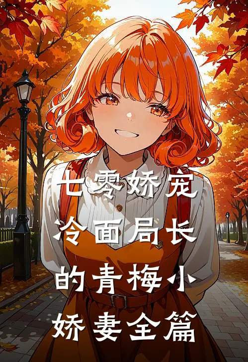 七零娇宠冷面局长的青梅小娇妻全篇