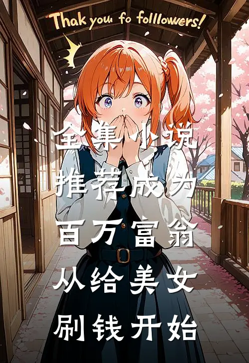 全集小说推荐成为百万富翁，从给美女刷钱开始