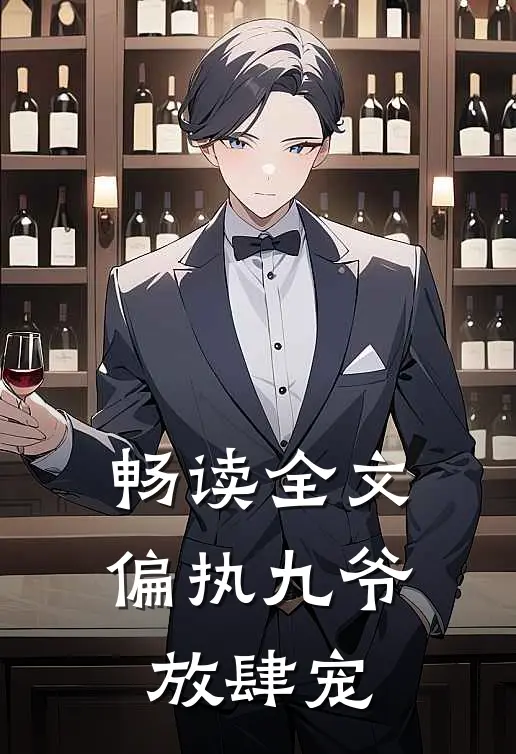畅读全文偏执九爷放肆宠