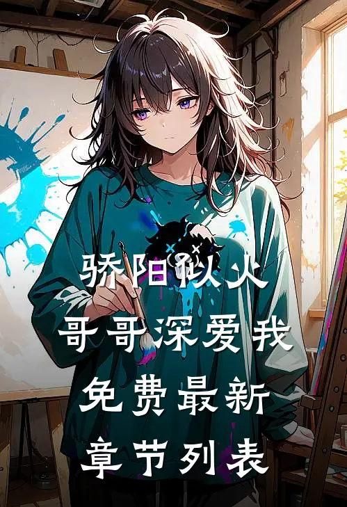 骄阳似火：哥哥深爱我免费最新章节列表