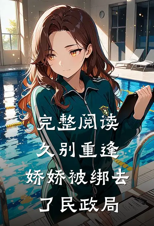 完整阅读久别重逢：娇娇被绑去了民政局