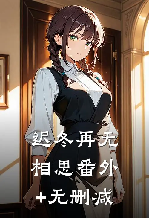 迟冬再无相思番外+无删减