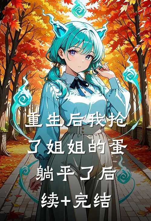 重生后我抢了姐姐的蛋躺平了后续+完结