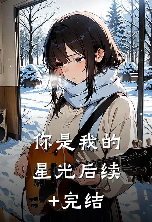 你是我的星光后续+完结