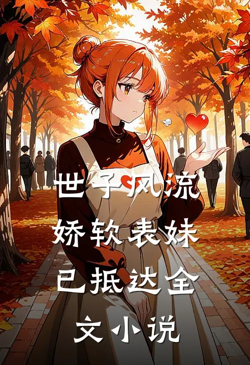 世子风流：娇软表妹已抵达全文小说