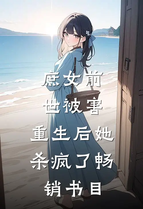 庶女前世被害，重生后她杀疯了畅销书目