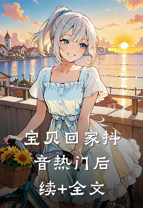 宝贝回家抖音热门后续+全文