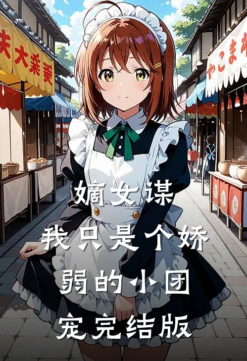嫡女谋：我只是个娇弱的小团宠完结版