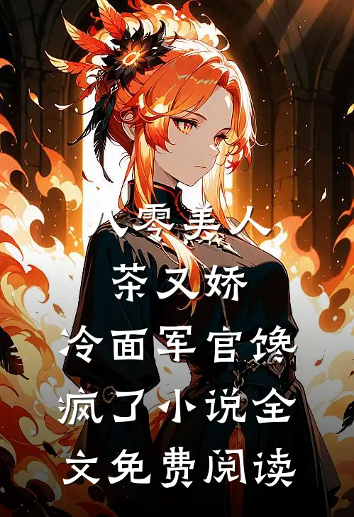 八零美人茶又娇，冷面军官馋疯了小说全文免费阅读