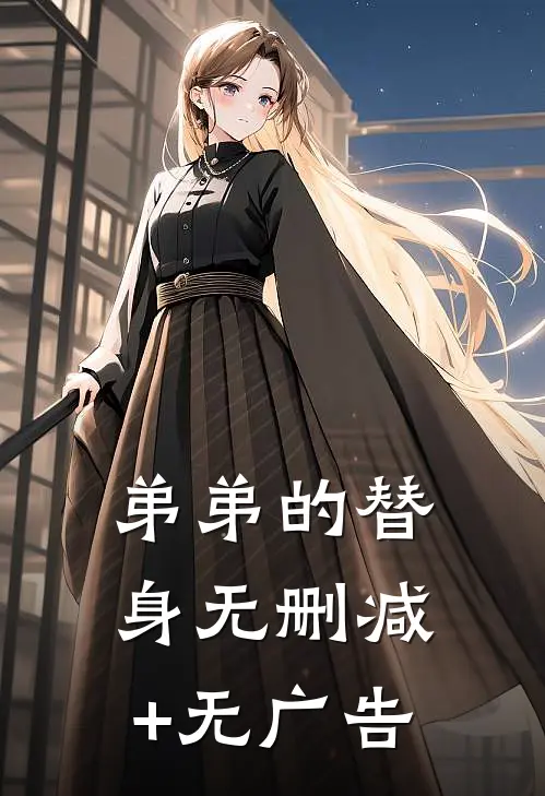 弟弟的替身无删减+无广告