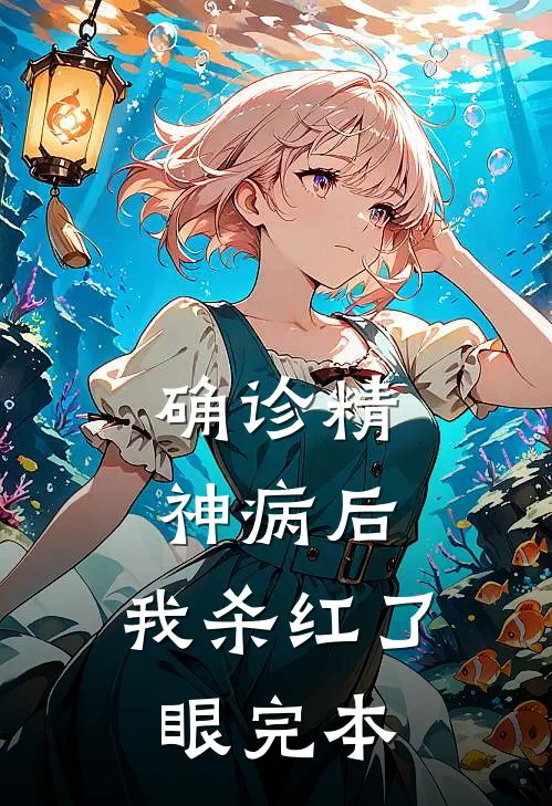 确诊精神病后，我杀红了眼完本