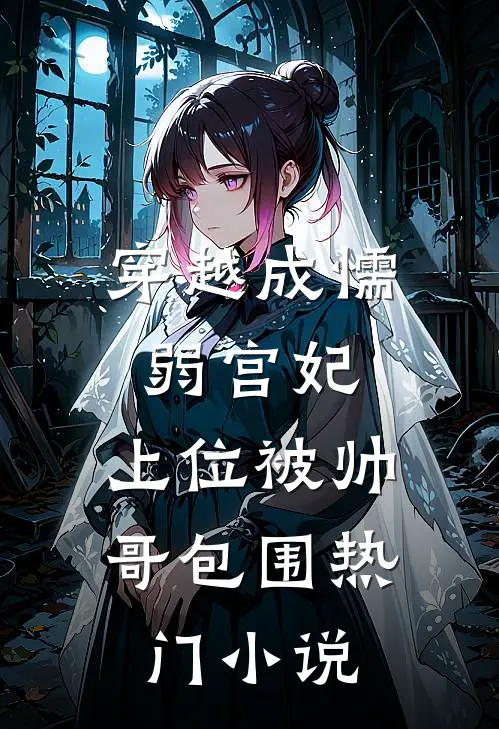 穿越成懦弱宫妃,上位被帅哥包围热门