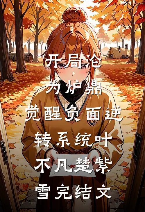 开局沦为炉鼎，觉醒负面逆转系统叶不凡楚紫雪完结文