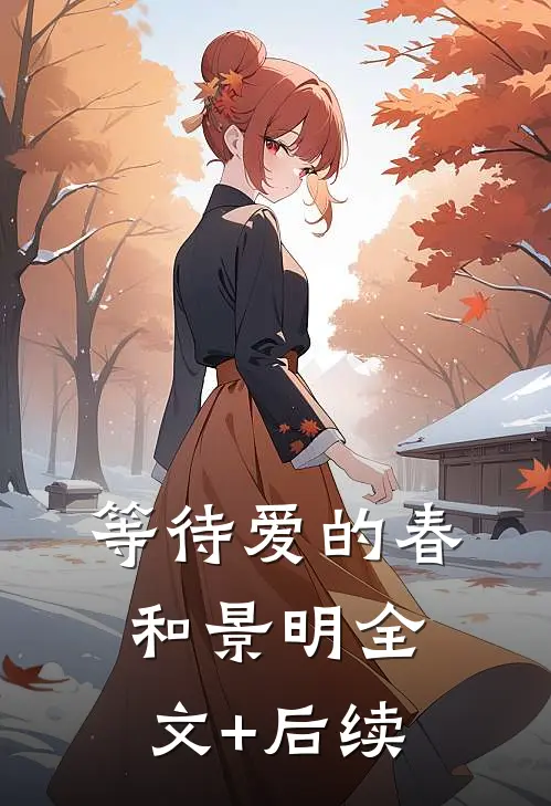 等待爱的春和景明全文+后续