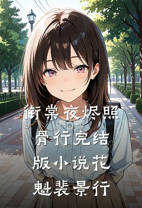 衔棠夜烬照骨行完结版小说花魁裴景行