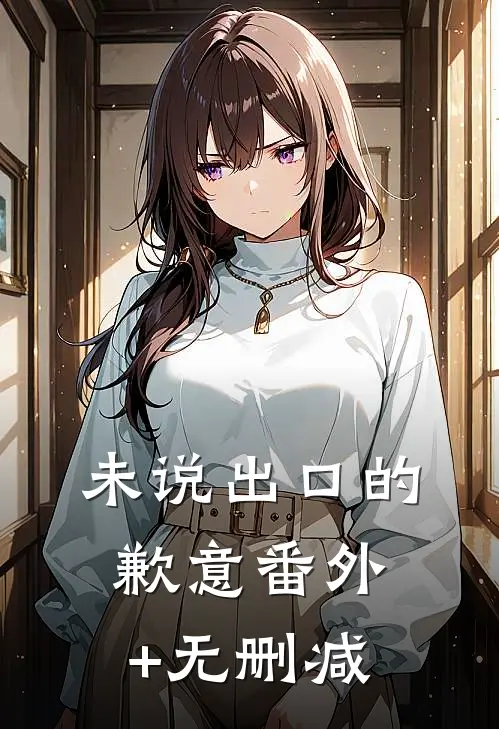 未说出口的歉意番外+无删减
