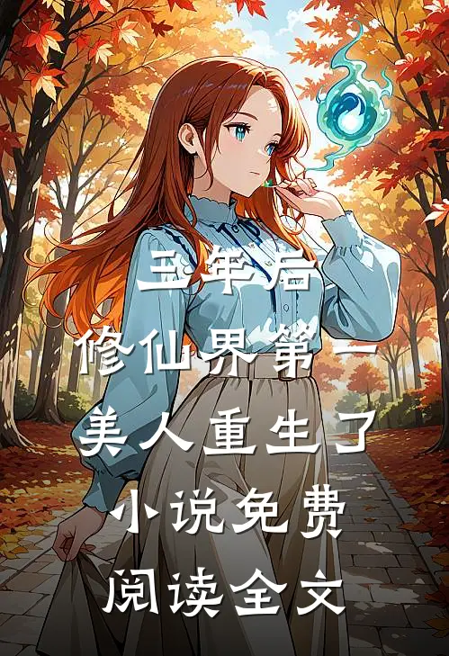 三年后，修仙界第一美人重生了小说免费阅读全文