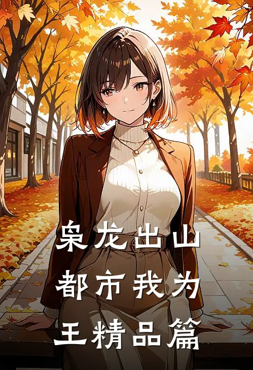 枭龙出山：都市我为王精品篇