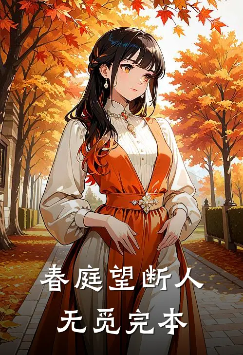 春庭望断人无觅完本
