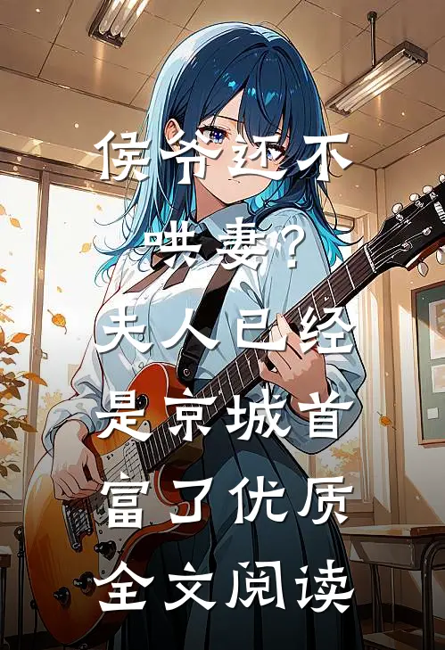 侯爷还不哄妻？夫人已经是京城首富了优质全文阅读