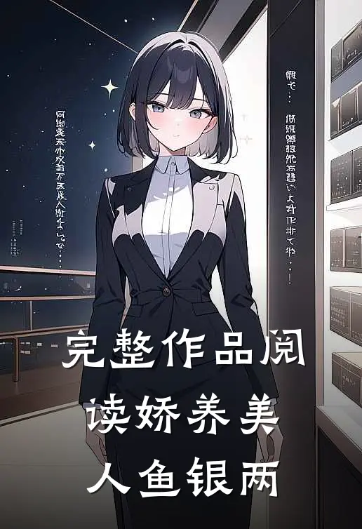 完整作品阅读娇养美人鱼银两