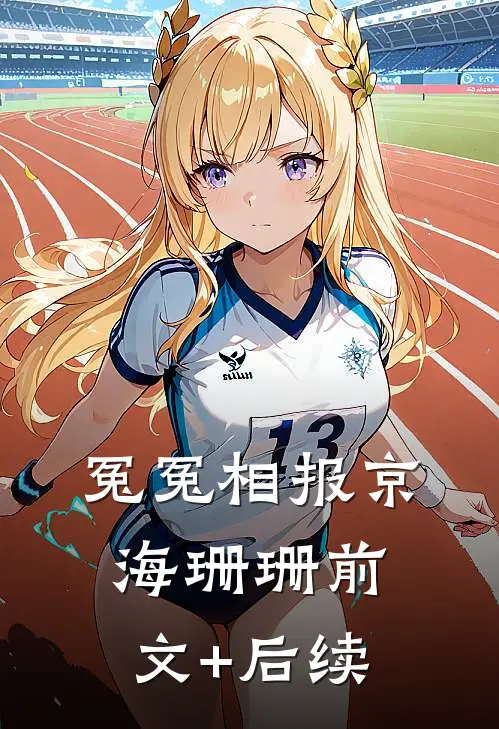 冤冤相报京海珊珊前文+后续