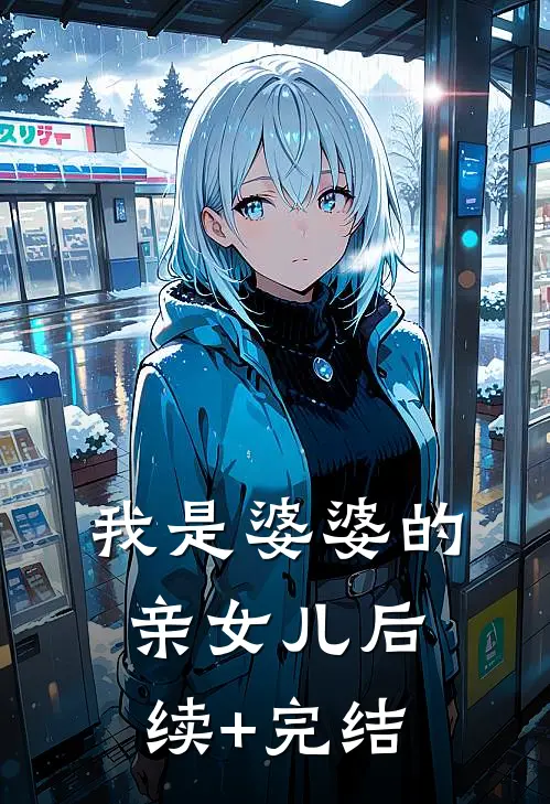 我是婆婆的亲女儿后续+完结