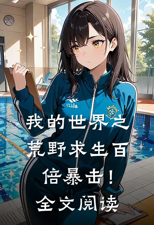 我的世界之荒野求生百倍暴击！全文阅读
