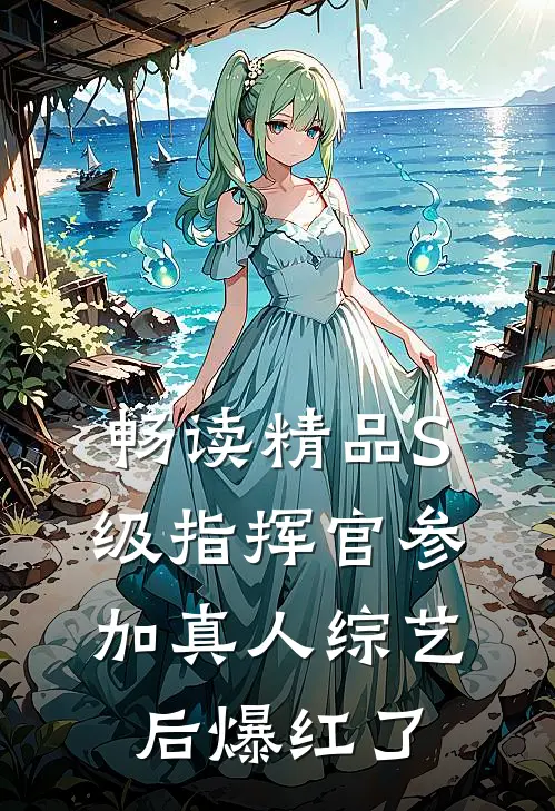 畅读精品S级指挥官参加真人综艺后爆红了