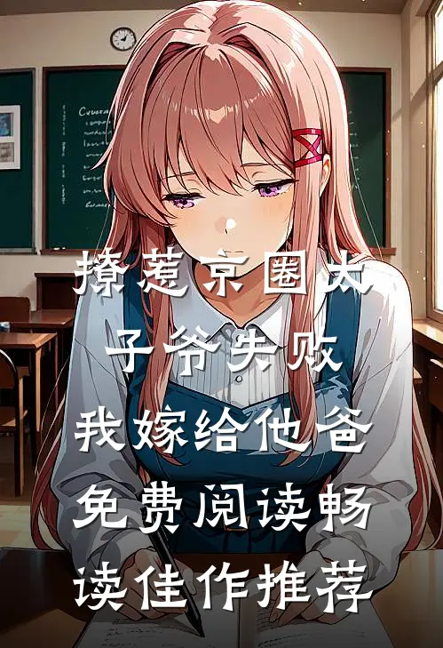 撩惹京圈太子爷失败,我嫁给他爸免费阅读畅读佳作推荐