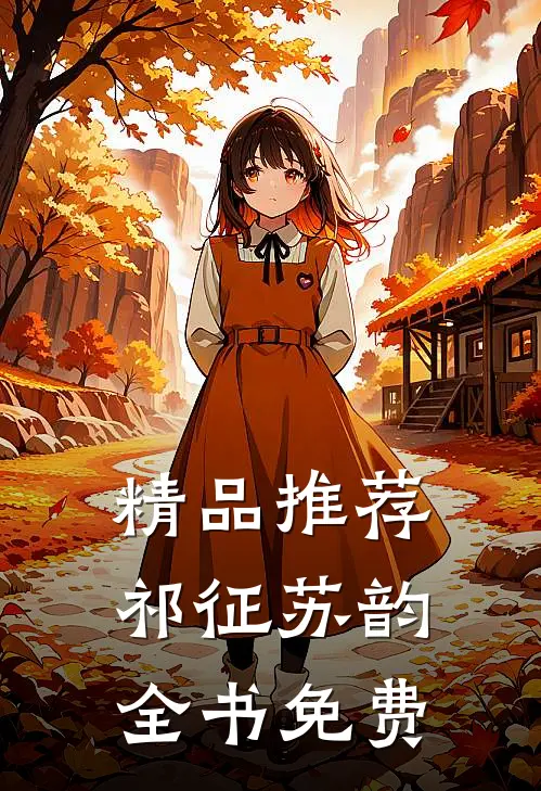 精品推荐祁征苏韵全书免费