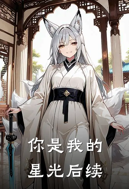 你是我的星光后续
