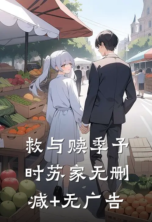 救与赎季予时苏家无删减+无广告