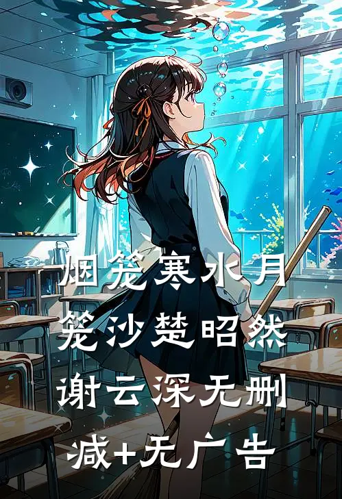 烟笼寒水月笼沙楚昭然谢云深无删减+无广告