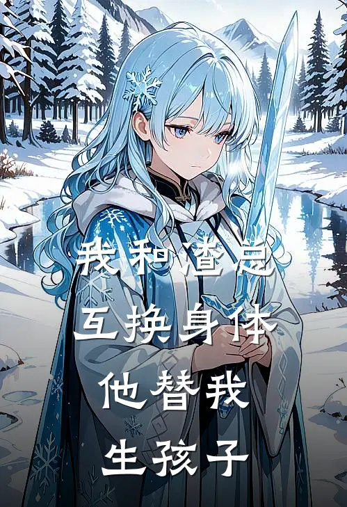 我和渣总互换身体，他替我生孩子