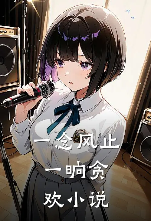 一念风止，一晌贪欢小说