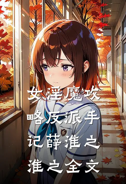 女淫魔攻略反派手记薛淮之淮之全文