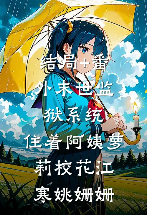 结局+番外末世监狱系统，住着阿姨萝莉校花江寒姚姗姗