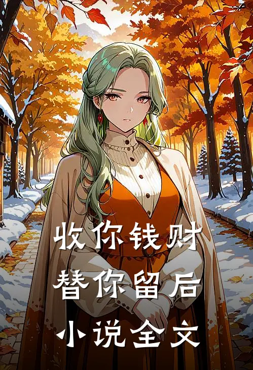 收你钱财，替你留后小说全文