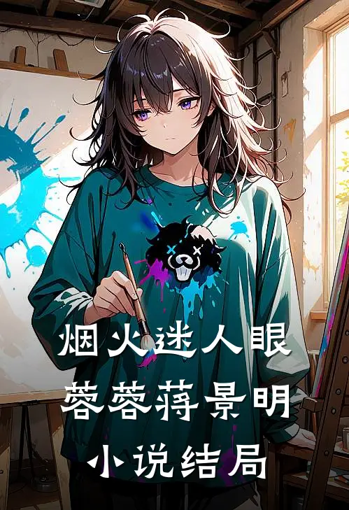 烟火迷人眼蓉蓉蒋景明小说结局