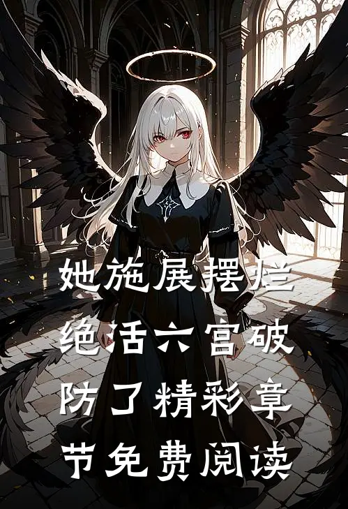 她施展摆烂绝活六宫破防了精彩章节免费阅读