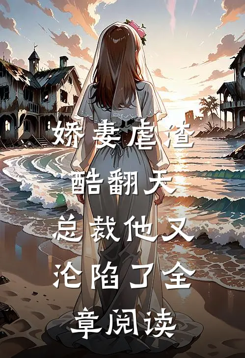 娇妻虐渣酷翻天,总裁他又沦陷了全章阅读