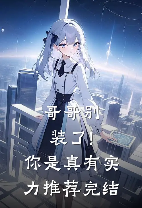 哥哥别装了!你是真有实力推荐完结