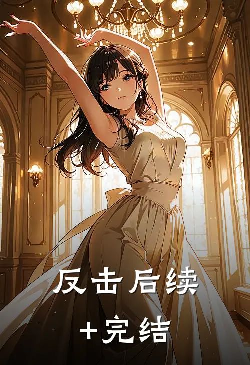反击后续+完结