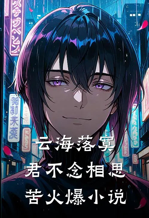 云海落寞，君不念相思苦火爆小说