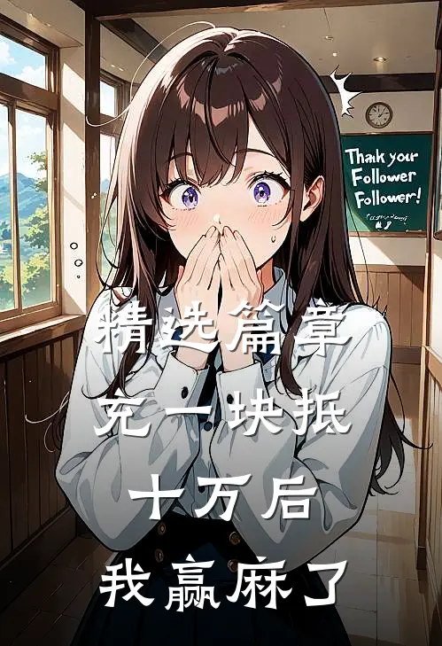 精选篇章充一块抵十万后，我赢麻了
