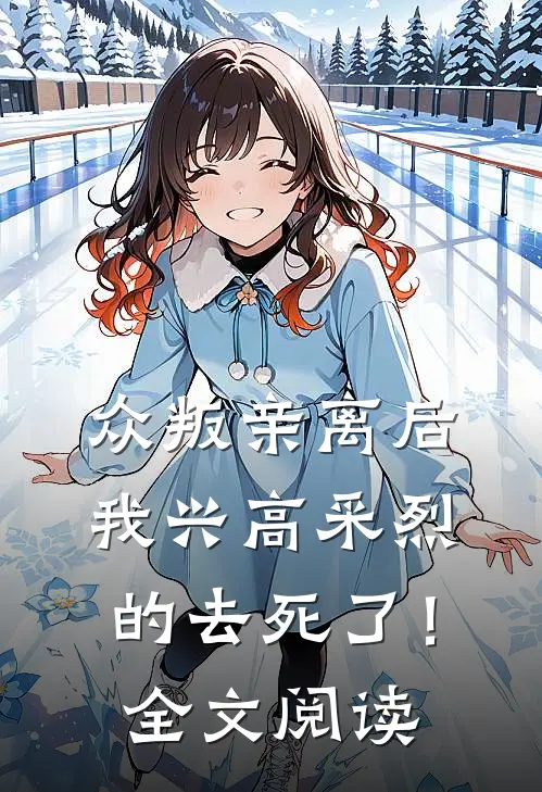 众叛亲离后，我兴高采烈的去死了！全文阅读