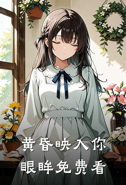 黄昏映入你眼眸免费看