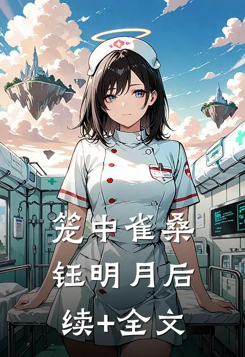 笼中雀桑钰明月后续+全文
