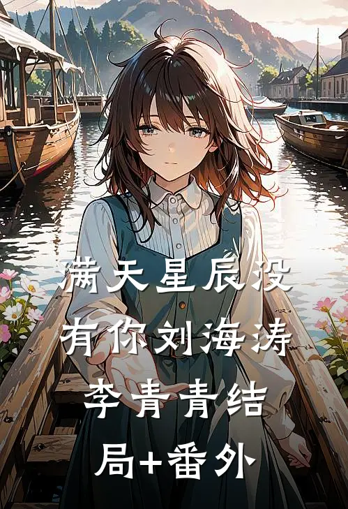 满天星辰没有你刘海涛李青青结局+番外